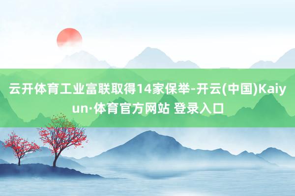 云开体育工业富联取得14家保举-开云(中国)Kaiyun·体育官方网站 登录入口