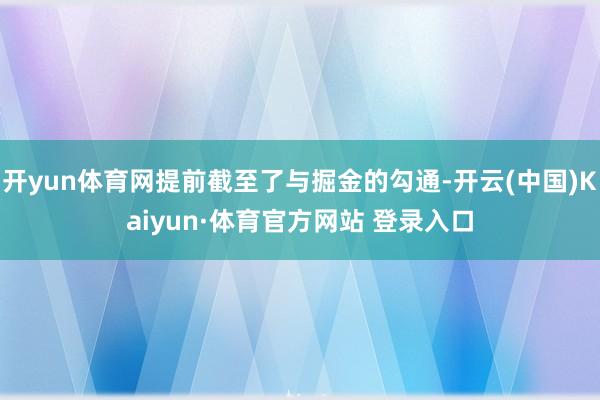 开yun体育网提前截至了与掘金的勾通-开云(中国)Kaiyun·体育官方网站 登录入口