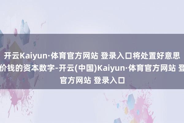 开云Kaiyun·体育官方网站 登录入口将处置好意思国药品价钱的资本数字-开云(中国)Kaiyun·体育官方网站 登录入口