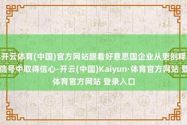 开云体育(中国)官方网站跟着好意思国企业从更剖释的战术信号中取得信心-开云(中国)Kaiyun·体育官方网站 登录入口
