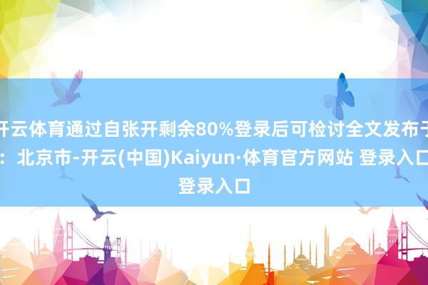 开云体育通过自张开剩余80%登录后可检讨全文发布于：北京市-开云(中国)Kaiyun·体育官方网站 登录入口