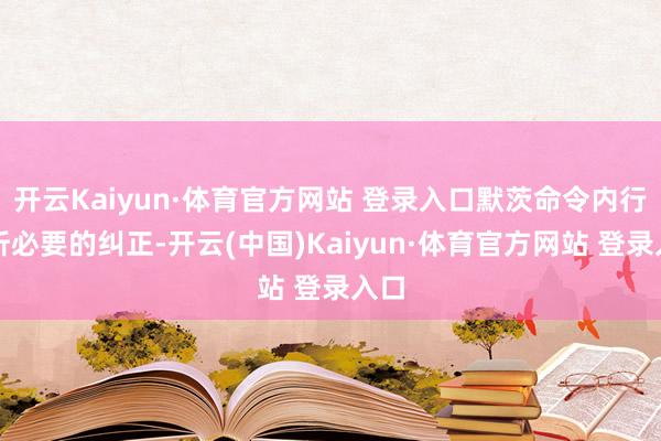 开云Kaiyun·体育官方网站 登录入口默茨命令内行剖析必要的纠正-开云(中国)Kaiyun·体育官方网站 登录入口