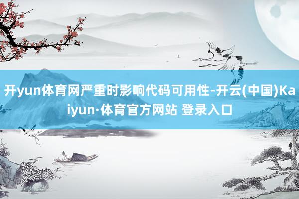 开yun体育网严重时影响代码可用性-开云(中国)Kaiyun·体育官方网站 登录入口