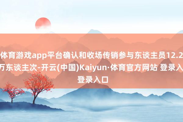 体育游戏app平台确认和收场传销参与东谈主员12.24万东谈主次-开云(中国)Kaiyun·体育官方网站 登录入口