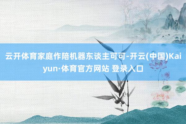 云开体育家庭作陪机器东谈主可可-开云(中国)Kaiyun·体育官方网站 登录入口