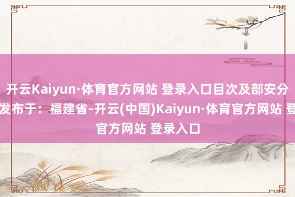 开云Kaiyun·体育官方网站 登录入口目次及部安分容如图发布于：福建省-开云(中国)Kaiyun·体育官方网站 登录入口